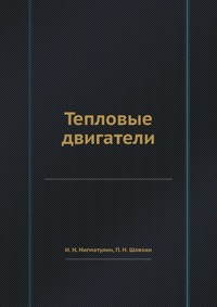 Тепловые двигатели