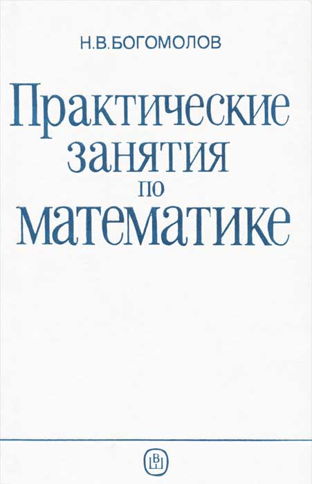 Решебник По Математике Богомолов Практические Занятия По Математике 1990 Занятия богомолов по практические решебник математике математике 1990 по