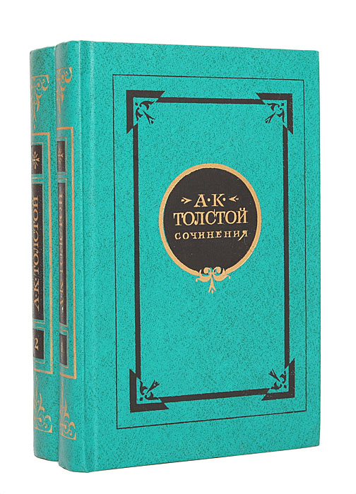 А. К. Толстой. Сочинения в 2 томах (комплект из 2 книг)