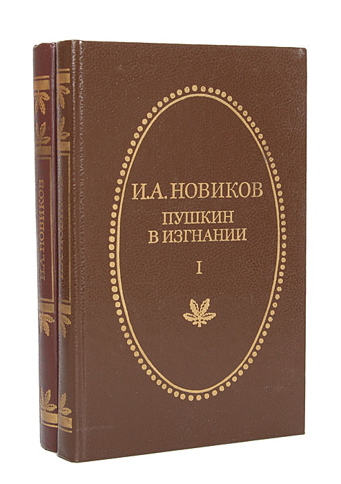 Пушкин в изгнании (комплект из 2 книг)