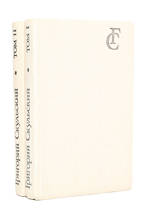 Григорий Скульский. Избранное в 2 томах (комплект)