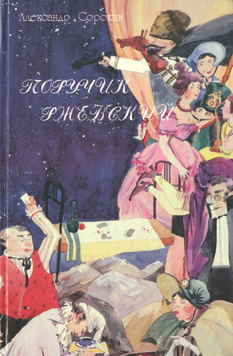 Поручик Ржевский