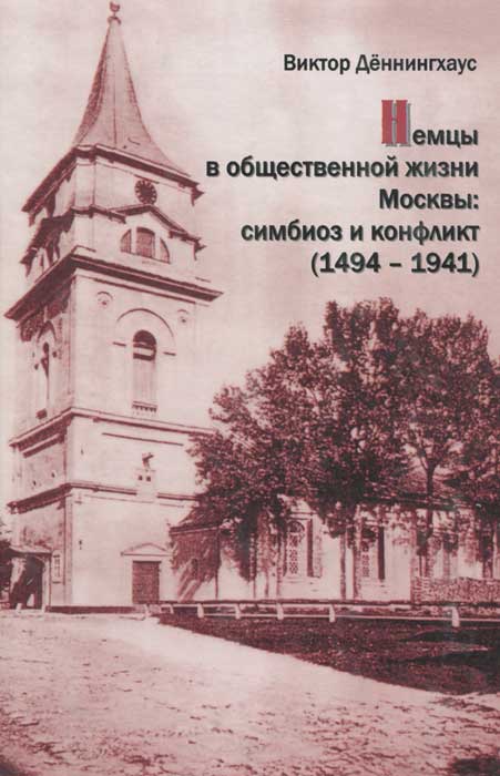 Иллюстрация к книге Немцы в общественной жизни Москвы. Симбиоз и конфликт (1494-1941) Немцы в общественной жизни Москвы. Симбиоз и конфликт (1494-1941)