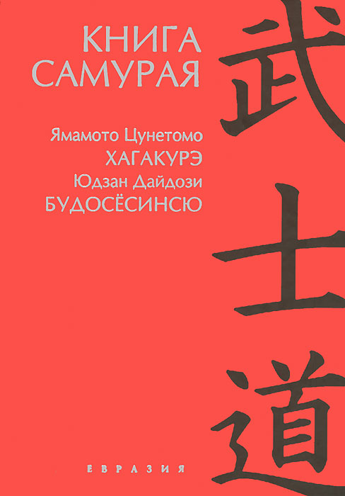 Книга самурая. Будосесинсю. Хагакурэ