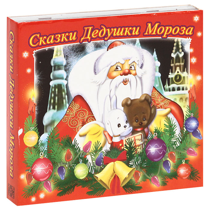 Сказки Дедушки Мороза (аудиокнига на 2 CD)