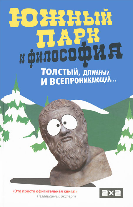 Южный парк и философия Южный парк и философия