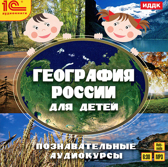 География России для детей. Познавательные аудиокурсы (аудиокнига MP3)