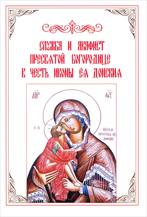 Служба и Акафист Пресвятой Богородице в честь иконы Ея Донския
