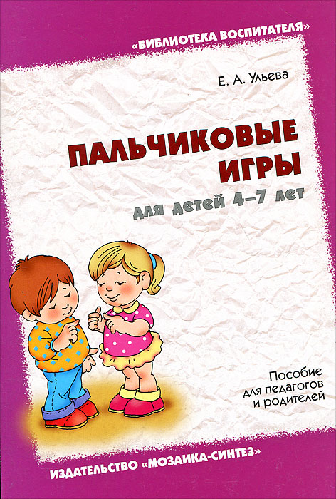 Купить Пальчиковые игры для детей 4-7 лет, Е. А. Ульева