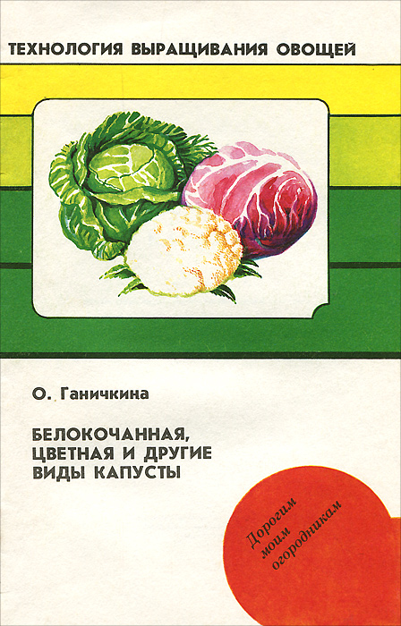 Белокачанная, цветная и другие виды капусты Белокачанная, цветная и другие виды капусты
