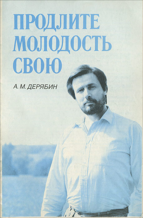 продлите молодость свою савелов дерябин продлите молодость свою савелов дерябин