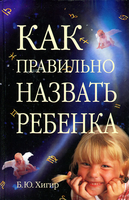 Обложка книги Как правильно назвать ребенка Обложка книги Как правильно назвать ребенка