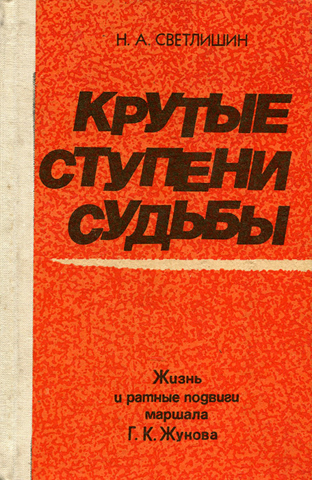 Крутые ступени судьбы