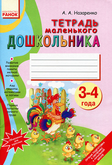 Тетрадь маленького дошкольника12296407 Тетрадь маленького дошкольника12296407Пособие предназначено для детей 3-4 лет. В нем предлагаются задания на различение предметов по величине, форме, предназначению, на группирование предметов по общим признакам, определение лишних рисунков, ознакомление с элементарными понятиями математики и грамоты. В тетради также содержатся задания на раскрашивание, работу с пластилином, ножницами, нитками и др... Занимаясь по предложенной тетради, Ваш малыш разовьет свое внимание, память, логическое мышление, пространственное воображение, мелкую моторику руки, научится считать до 5, различать цифры от 1 до 5 и некоторые звуки русского языка, а также работать в тетради.