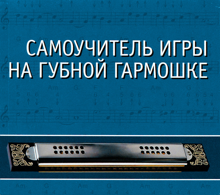 Самоучитель игры на губной гармошке (+ CD-ROM). Самоучитель игры на губной гармошке (+ CD-ROM).
