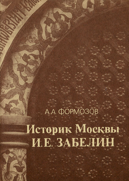 Историк Москвы И. Е. Забелин