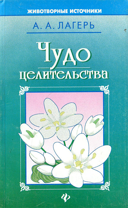 Чудо целительства А. А. Лагерь купить читать скачать онлайн - BookMix.ru