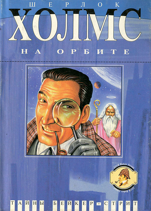 Обложка книги Шерлок Холмс на орбите Обложка книги Шерлок Холмс на орбите