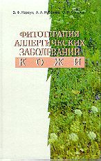 Фитотерапия аллергических заболеваний кожи