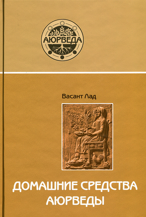 Домашние средства Аюрведы. Васант Лад
