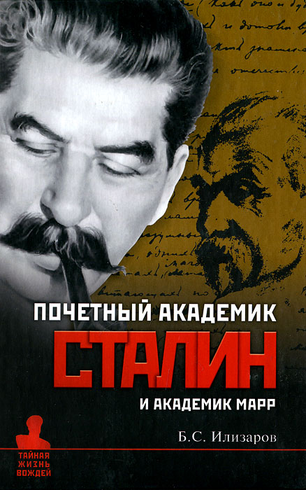 Почетный академик Сталин и академик Марр