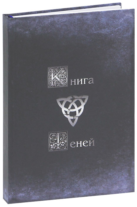 Магический дневник. Книга теней. Магический дневник. Книга теней.