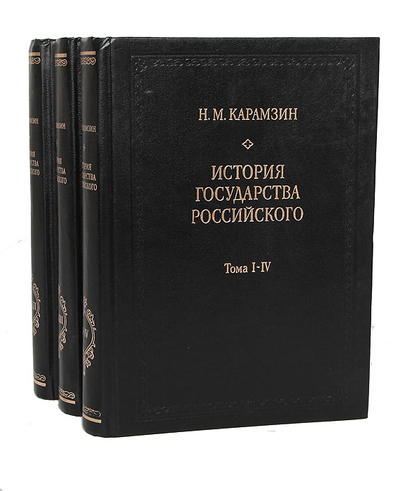 История государства Российского (комплект из 3 книг)
