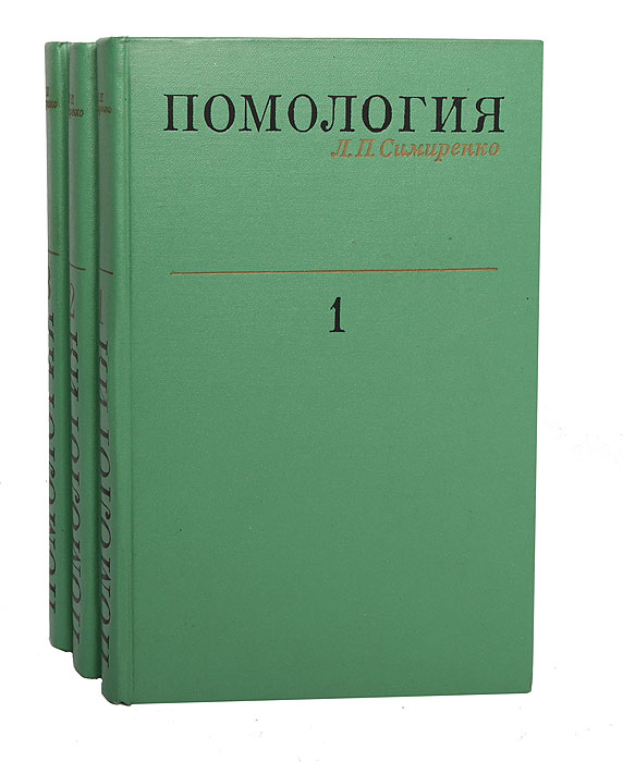 Помология (комплект из 3 книг)