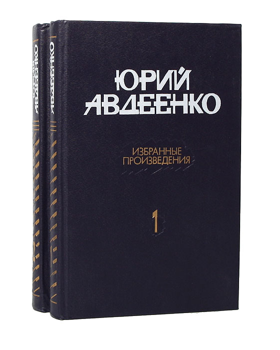 Юрий Авдеенко. Избранные произведения в 2 томах (комплект из 2 книг)