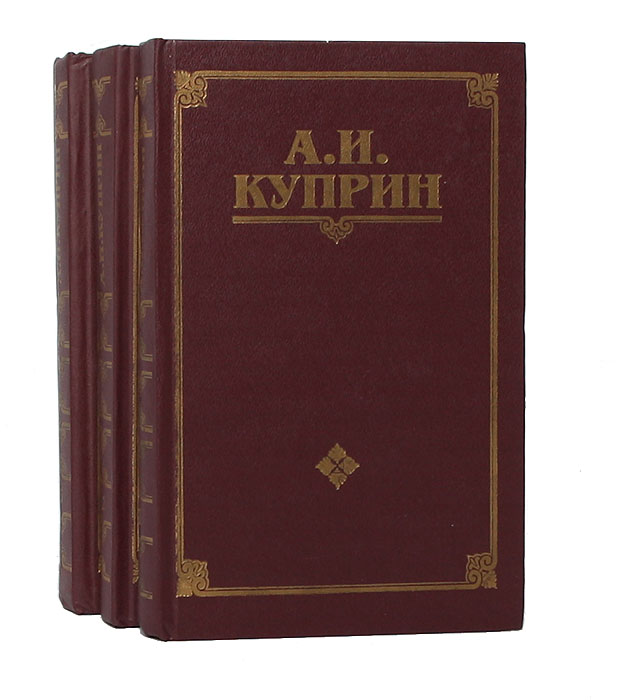 А. И. Куприн. Собрание сочинений в 3 томах (комплект)