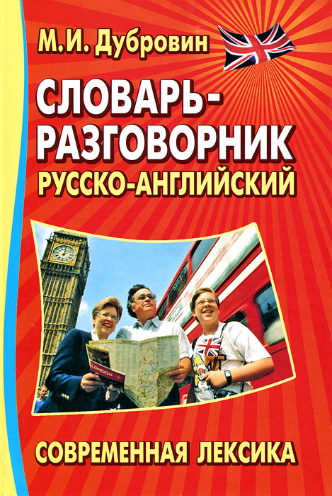 Словарь-разговорник русско-английский. Современная лексика. М. И. Дубровин Словарь-разговорник русско-английский. Современная лексика. М. И. Дубровин