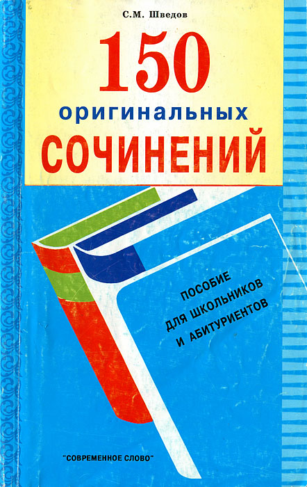 150 оригинальных сочинений