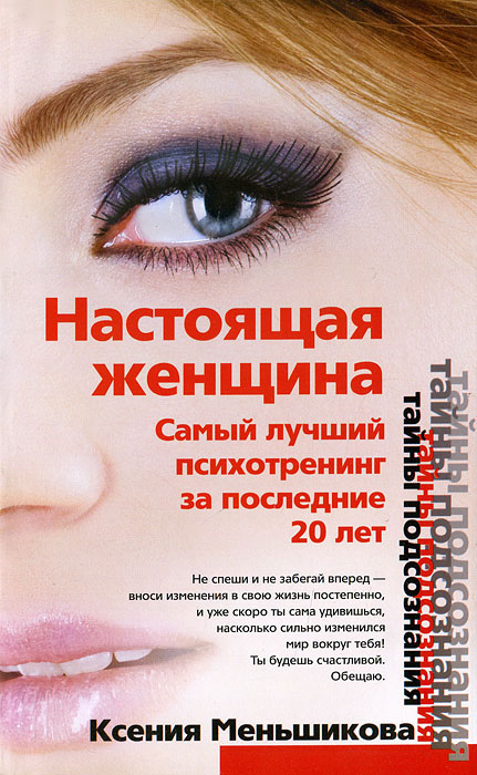 Настоящая женщина. Самый лучший психотренинг для женщин за последние 20 лет. Ксения Меньшикова Настоящая женщина. Самый лучший психотренинг для женщин за последние 20 лет. Ксения Меньшикова