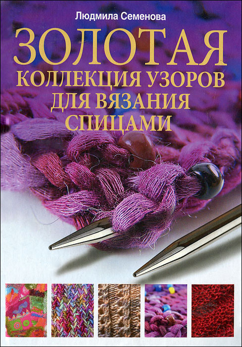Золотая коллекция узоров для вязания спицами