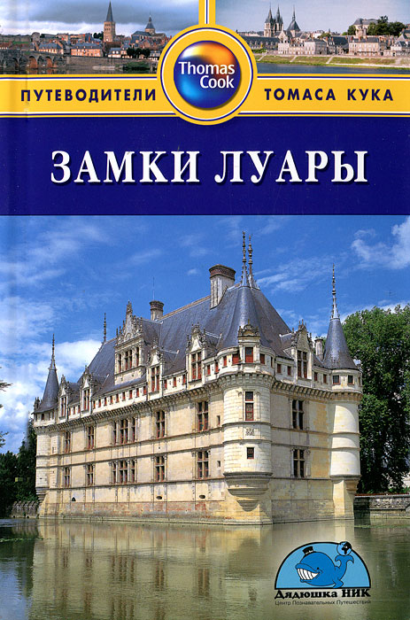 замки луары путеводитель скачать