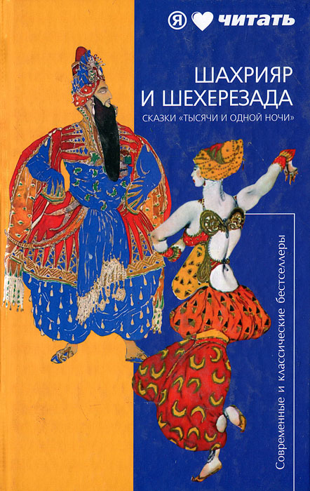 Шахрияр и Шехерезада. Сказки "Тысячи и одной ночи"