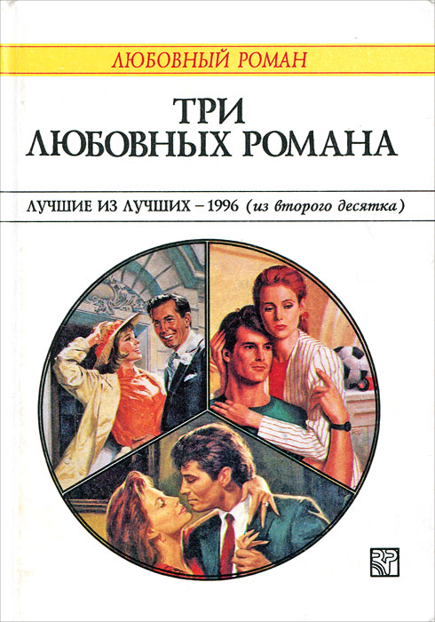 Три любовных романа. Лучшие из лучших - 1996