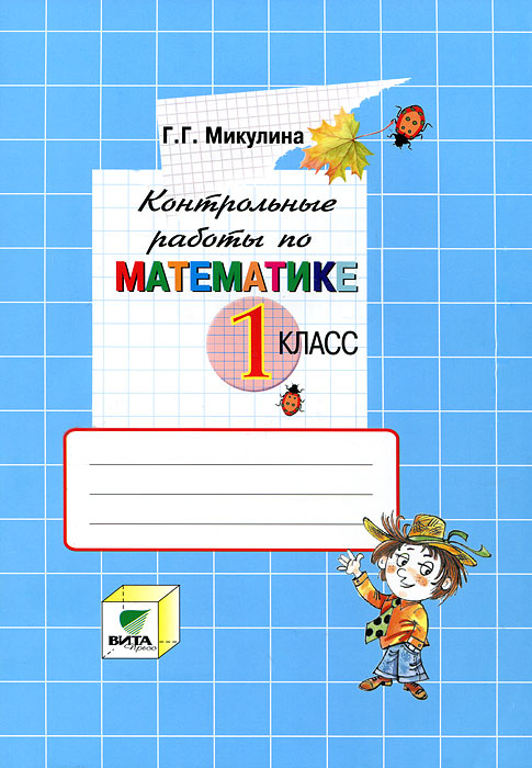 Контрольные работы по математике. 1 класс, Г. Г. Микулина