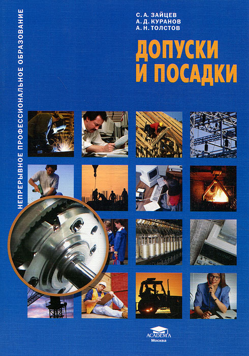 Допуски и посадки12296407 Допуски и посадки12296407Рассмотрены допуски и посадки часто встречающихся соединений, средства измерения и контроля деталей и соединений. Учебное пособие может быть использовано при освоении ОП.05 Допуски и технические измерения по профессии 150709.02 Сварщик (электросварочные и газосварочные работы) и ОП.01 Технические измерения по профессиям 151902.03 Станочник (металлообработка), 151902.04 Токарь-универсал, 151902.05 Фрезеровщик-универсал, 151903.02 Слесарь. Для подготовки, переподготовки и повышения квалификации рабочих по профессиям машиностроения и металлообработки. Может быть использовано в учреждениях начального профессионального образования.