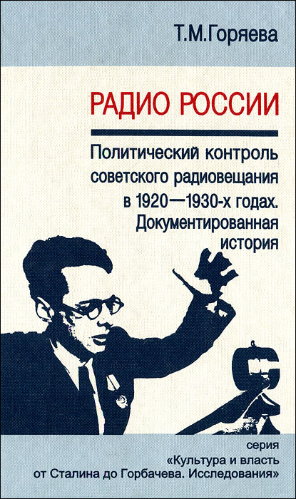 Радио России. Политический контроль советского радиовещания в 1920-1930-х годах. Документированная история