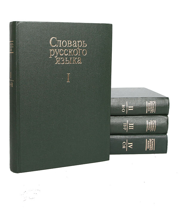 Словарь русского языка (комплект из 4 книг)