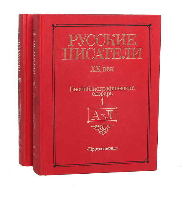 Русские писатели. XX век. Биобиблиографический словарь (комплект из 2 книг)