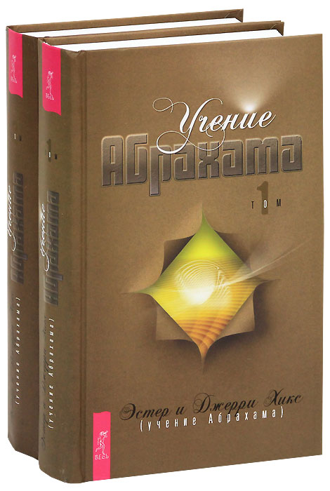 АБРАХАМ ХИКС КНИГИ СКАЧАТЬ БЕСПЛАТНО АБРАХАМ ХИКС КНИГИ СКАЧАТЬ БЕСПЛАТНО