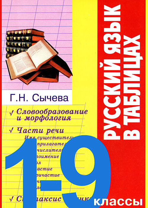 Сычева русский язык в таблицах Русский язык в таблицах. 1-9 классы, Г. Н. Сычева