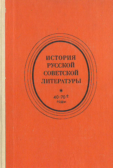 История русской советской литературы. 40-70-е годы