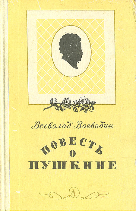 Повесть о Пушкине