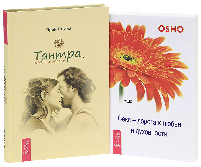 Ошо. Секс - дорога к любви и духовности. Прем Гитама. Тантра