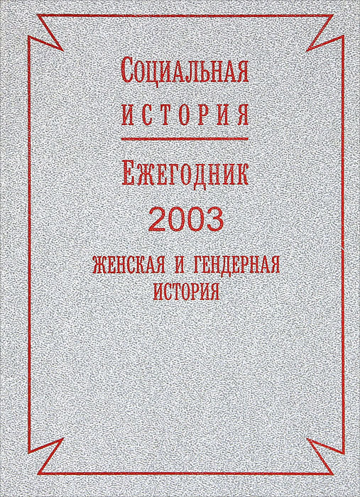 Социальная история. Ежегодник, 2003. Женская и гендерная история
