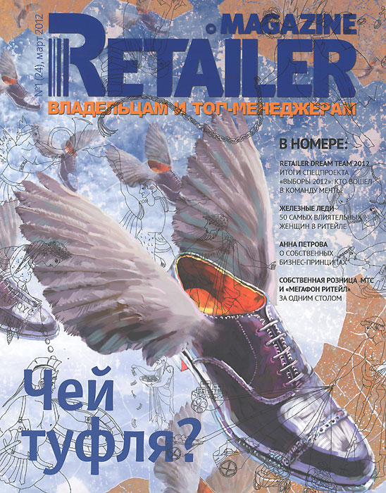 Retailer Magazine. Владельцам и топ-менеджерам, № 1, март 2012