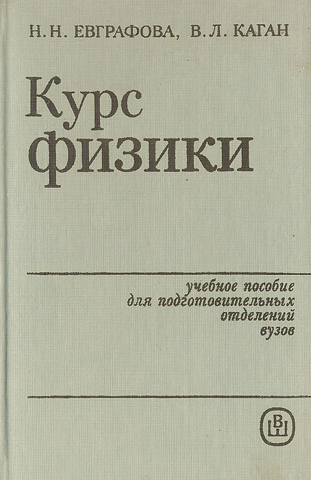 Курс физики. Учебное пособие для подготовительных отделений вузов
